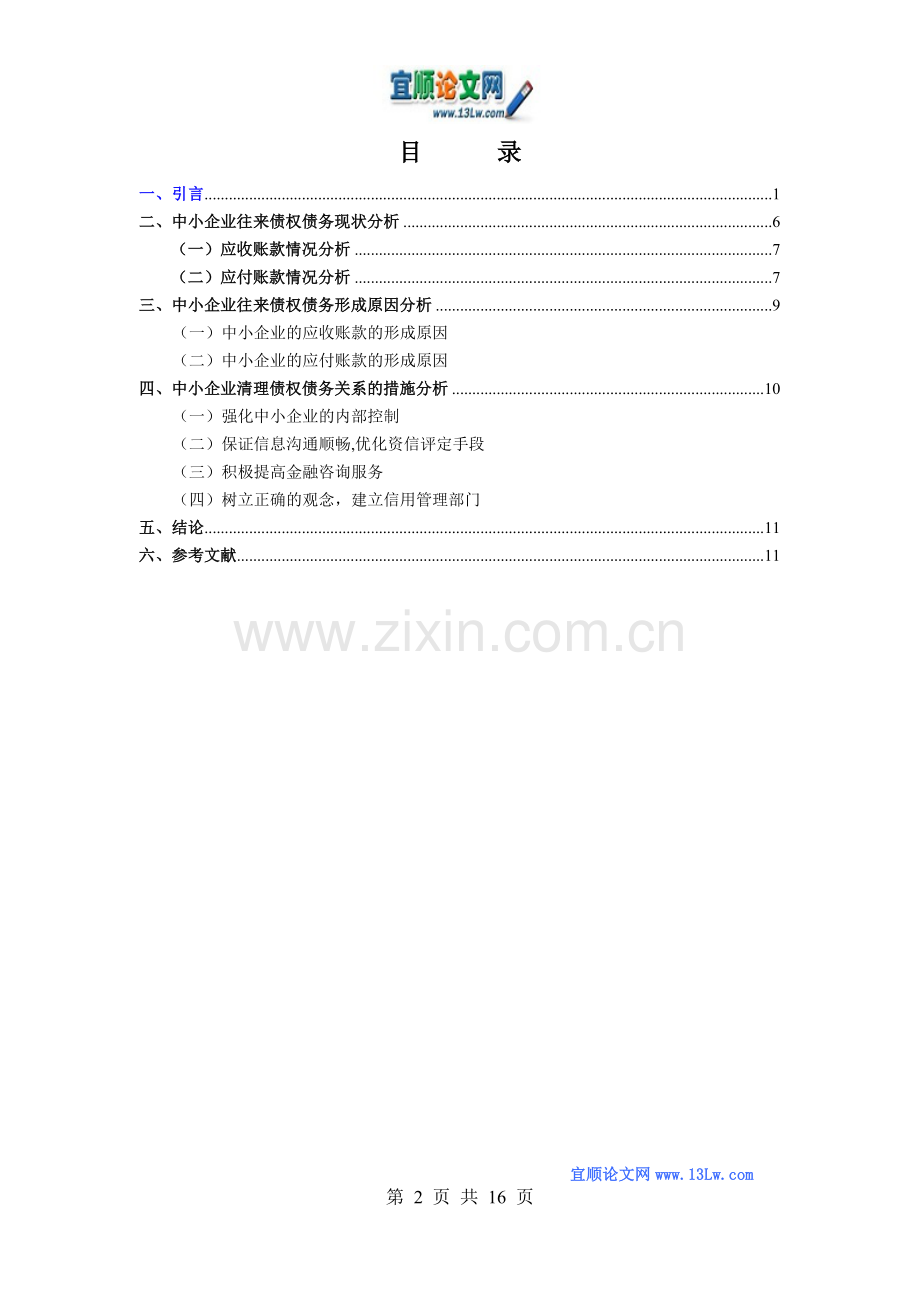 浅析中小企业的债权债务管理.doc_第2页