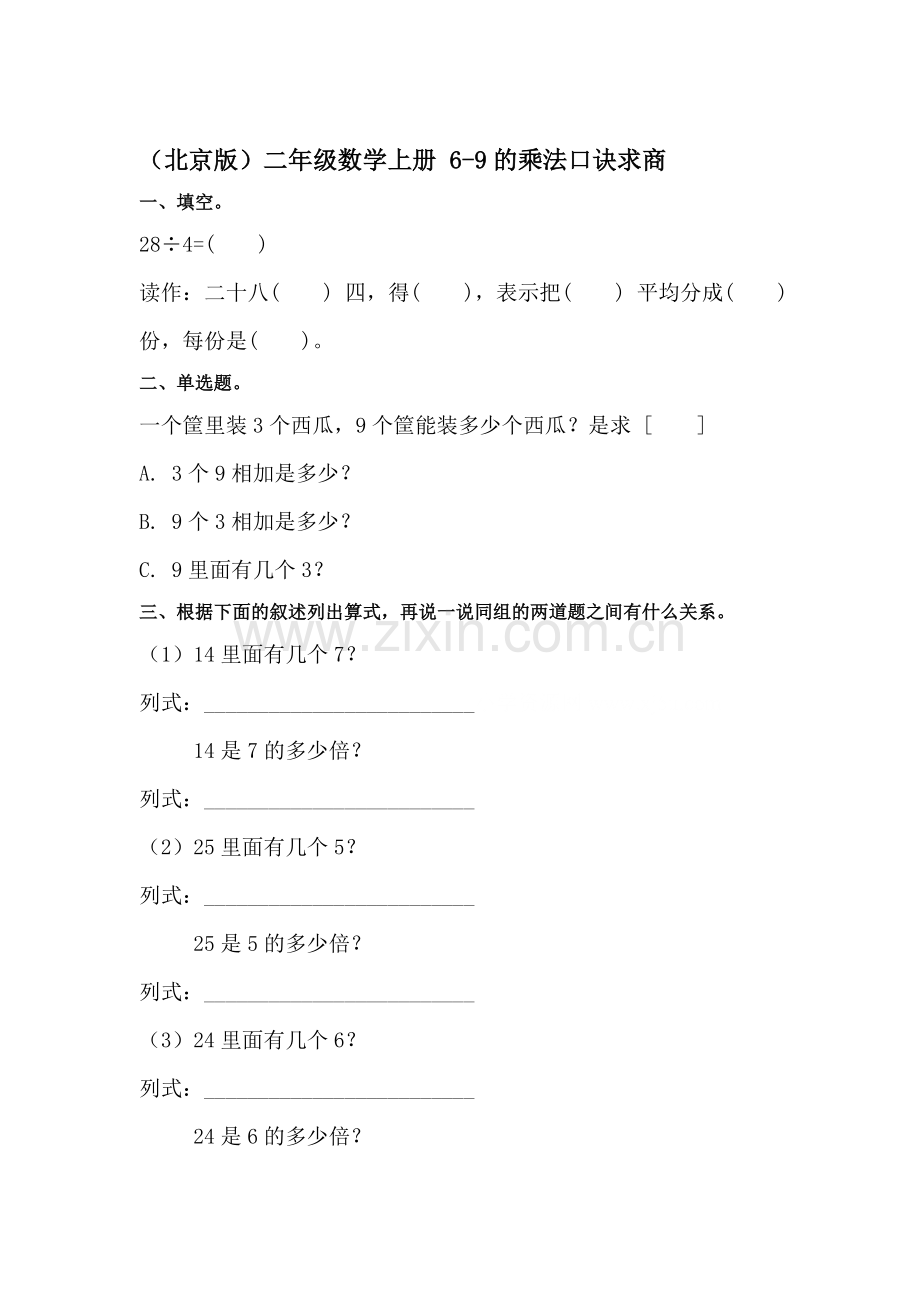 二年级数学上册课时知识点调研试题4.doc_第1页