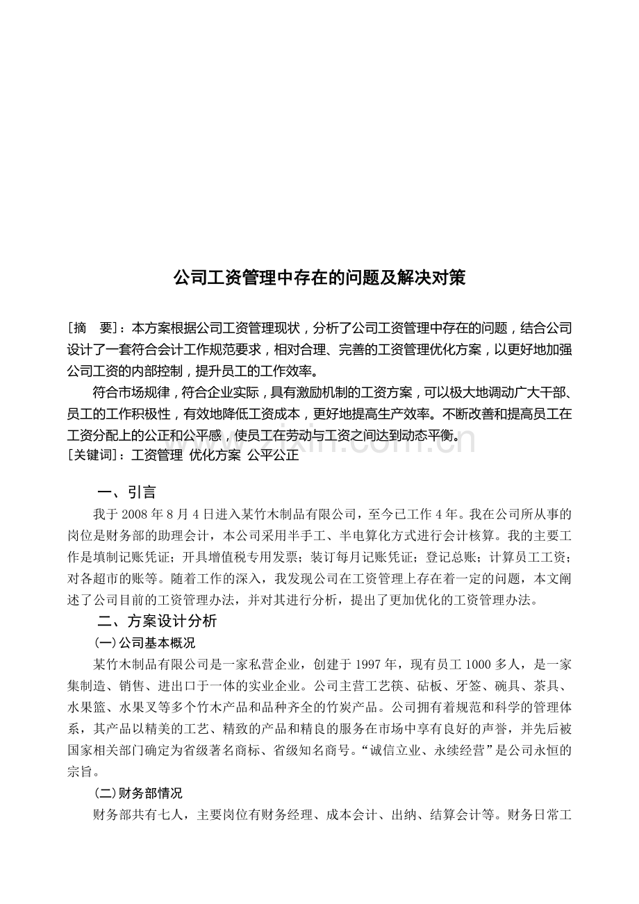 公司工资管理中存在的问题及解决对策.doc_第1页