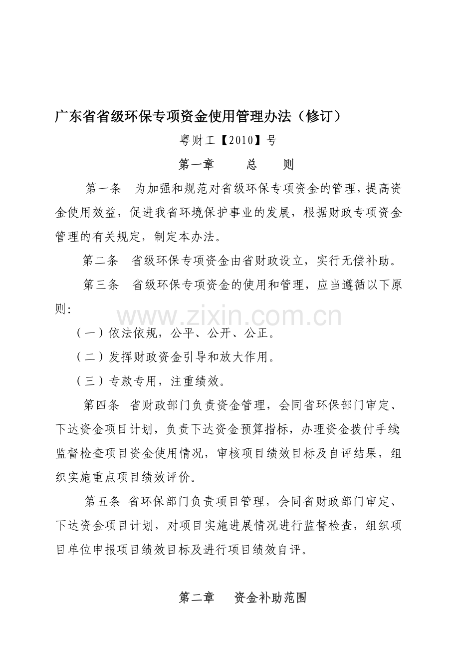 广东省省级环保专项资金使用管理办法(修订).doc_第1页