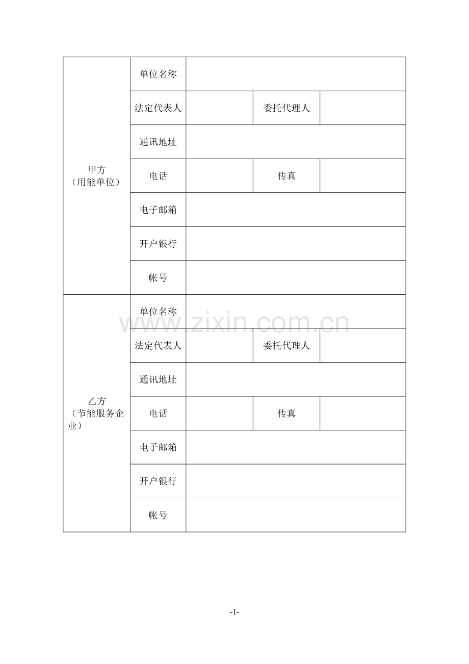 节能量保证型合同能源管理合同.doc_第2页