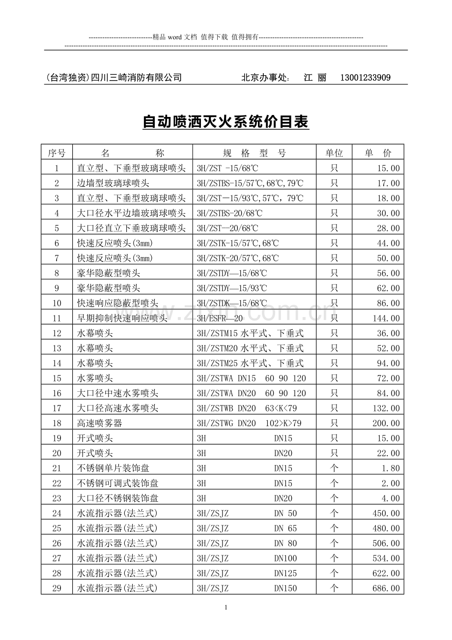 四川三崎消防产品价目表.doc_第1页