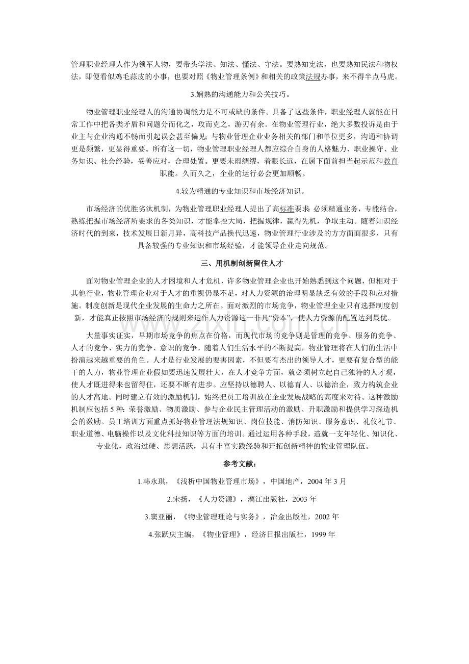 浅谈提高物业管理企业的核心竞争力.doc_第2页