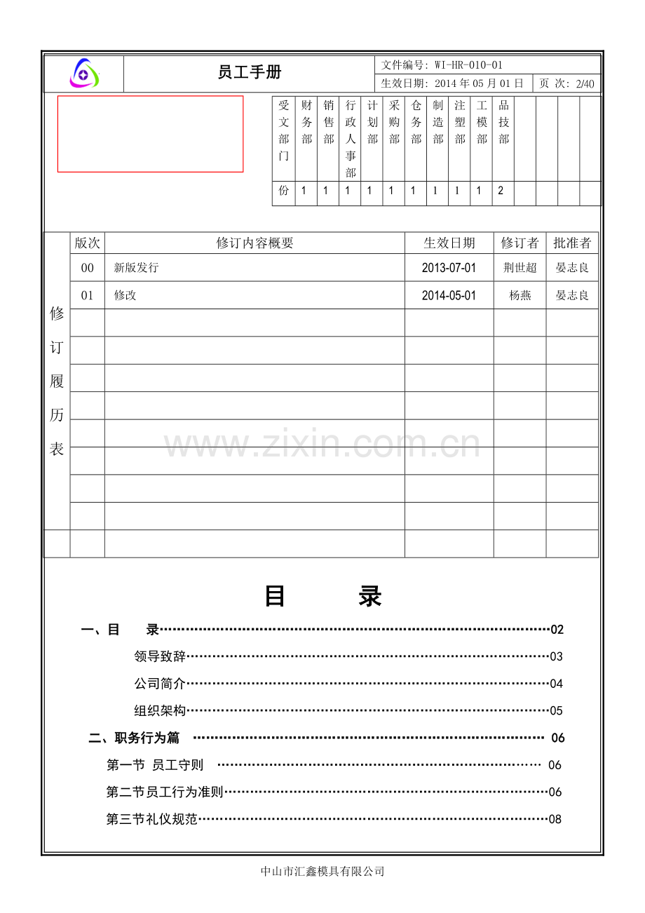 WI-HR-010-01员工手册-14-4-17更新.doc_第2页