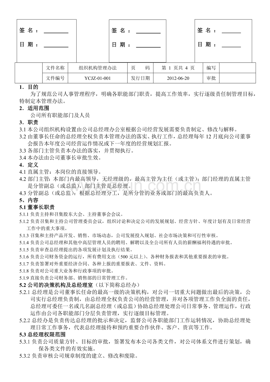 组织机构设置管理办法.doc_第3页