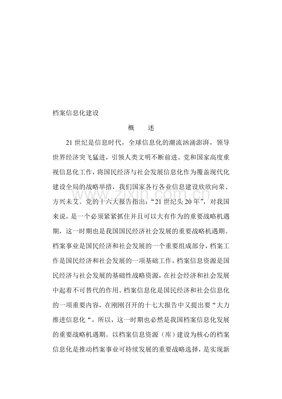 档案信息化建设(新提纲).doc_第1页