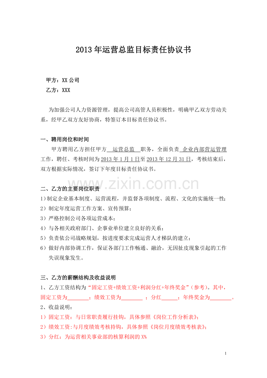 7目标责任书-运营总监.doc_第1页