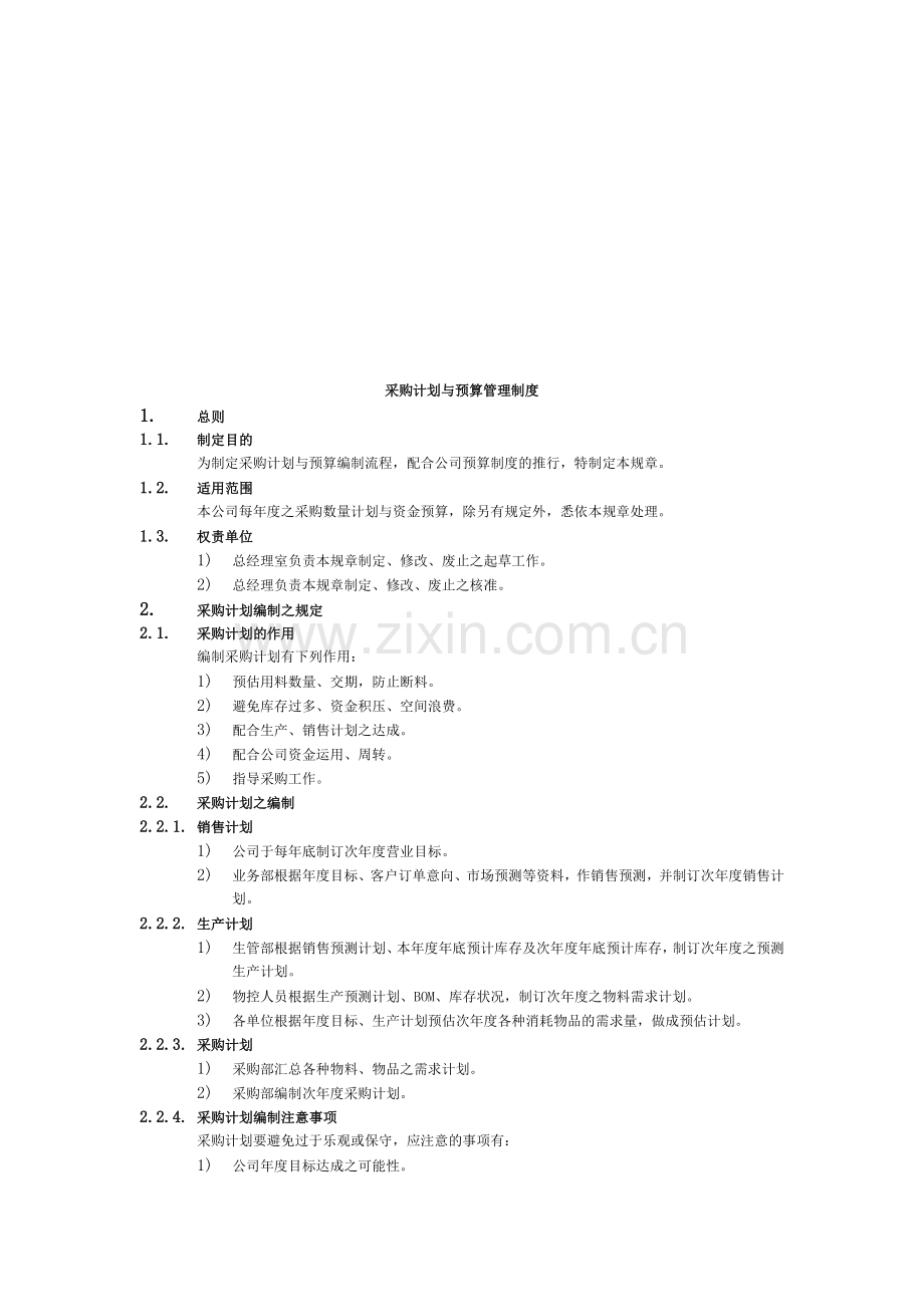 采购计划与预算管理制度.doc_第1页