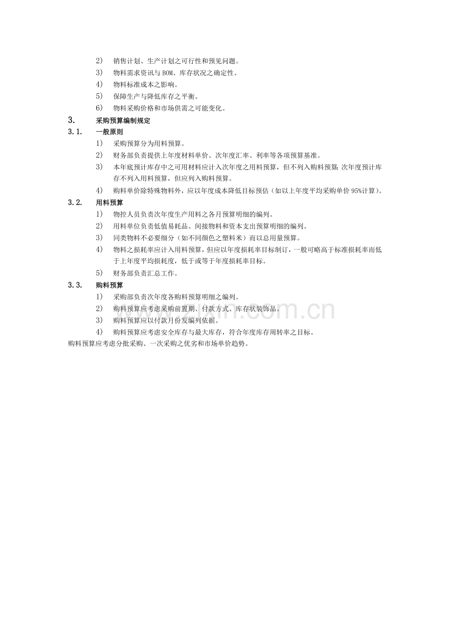 采购计划与预算管理制度.doc_第2页