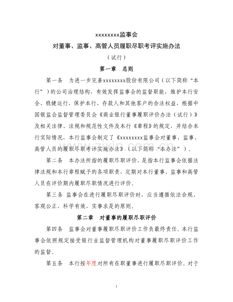 监事会履职考评实施办法.doc_第1页