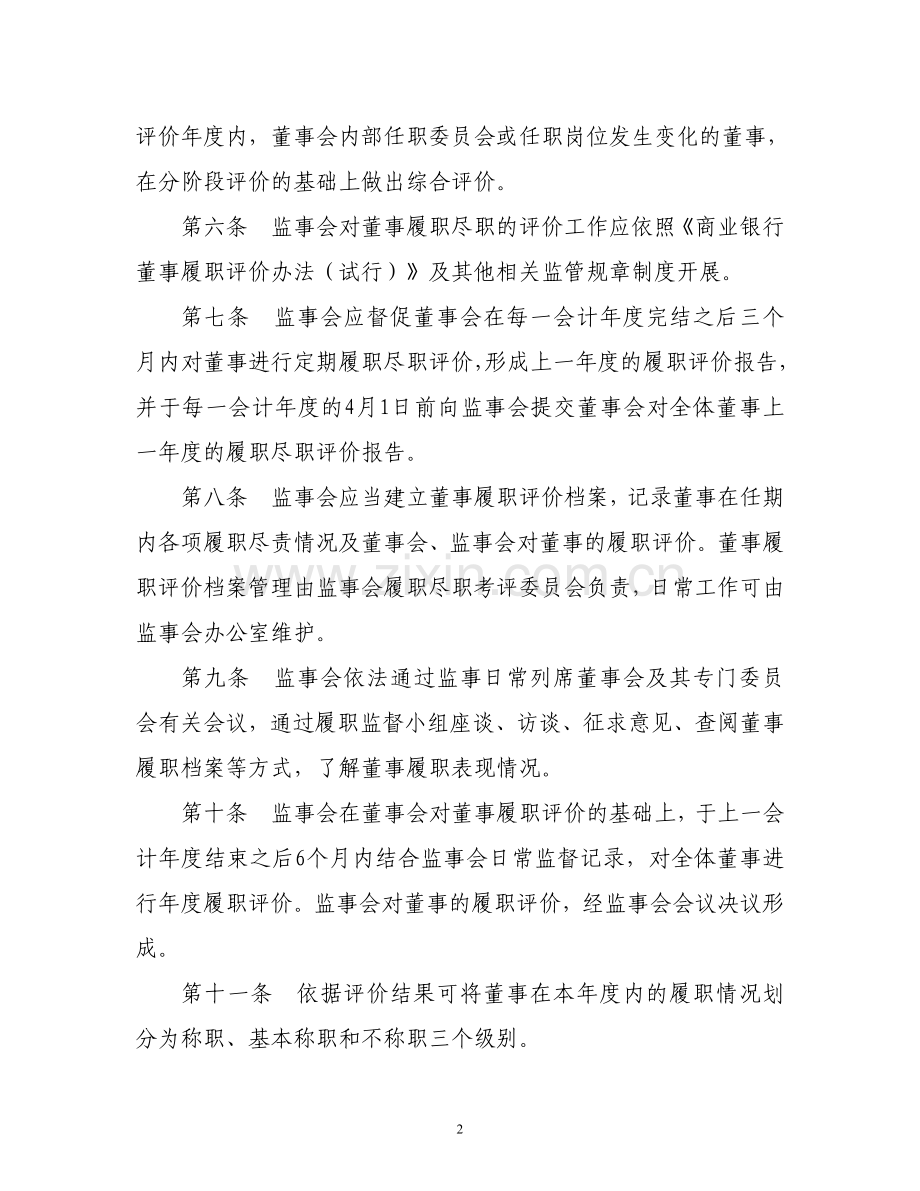 监事会履职考评实施办法.doc_第2页