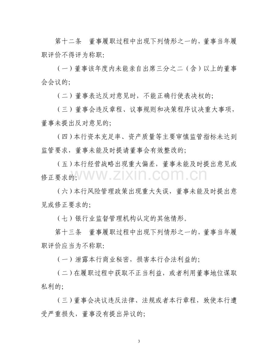 监事会履职考评实施办法.doc_第3页