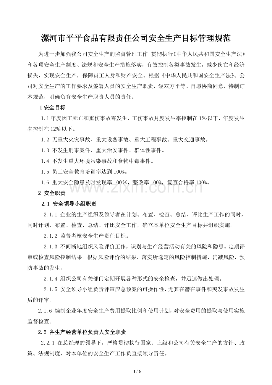 安全生产目标管理规范.docx_第1页