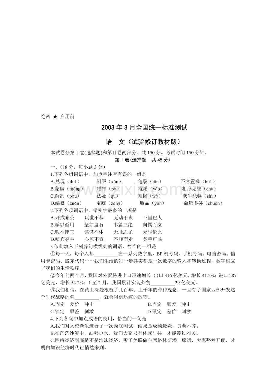 全国统一标准测试语文试验.doc_第1页