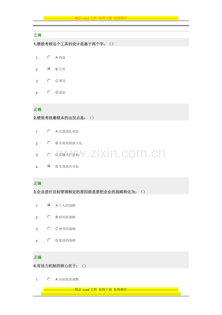 目标管理与绩效考核时代光华-答案.doc_第1页