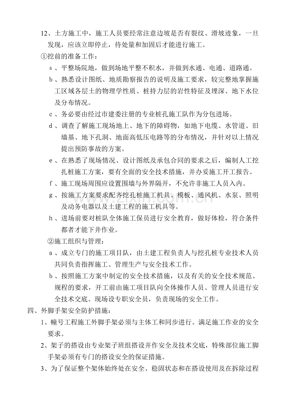 预防五大伤害事故的技术措施.doc_第3页