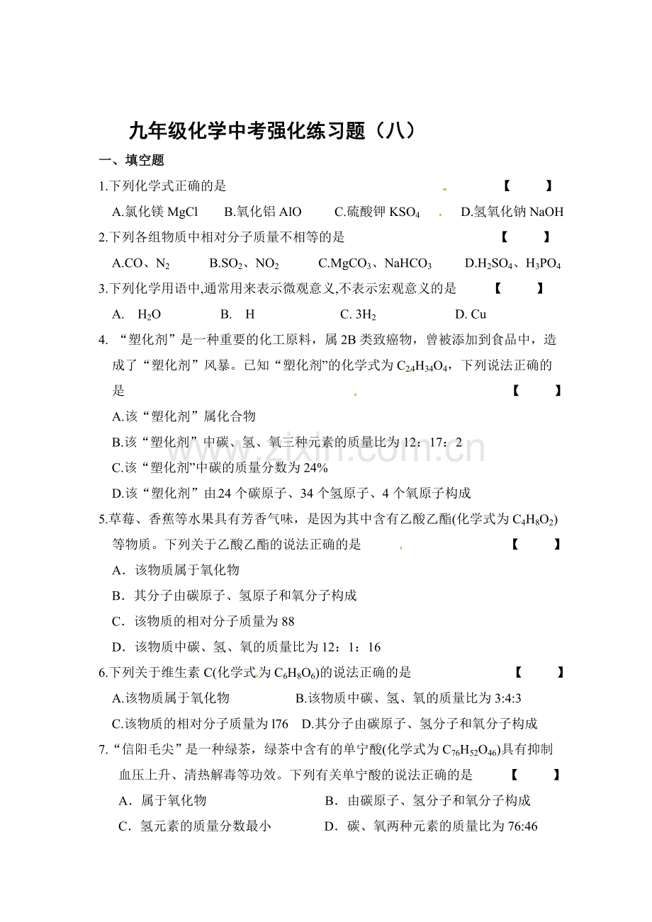 2017届中考化学第一轮备考强化习题8.doc_第1页