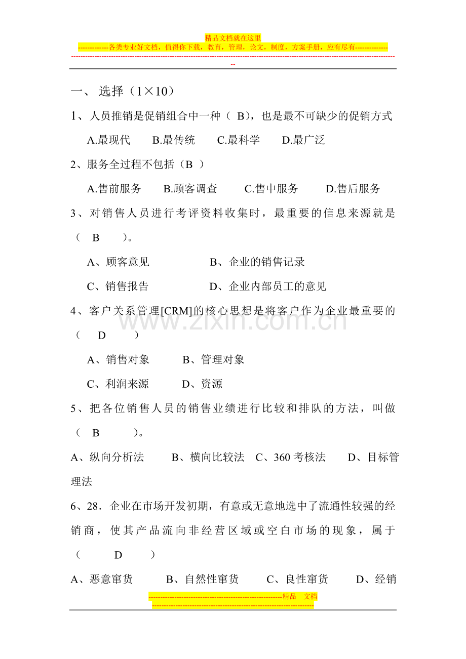 销售管理模拟试题8.doc_第1页