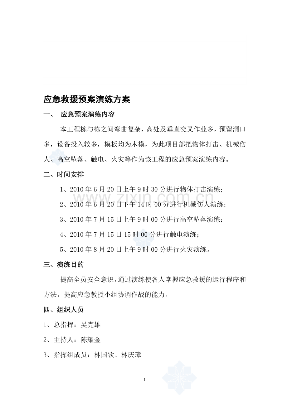 应急救援预案演练方案.doc_第1页