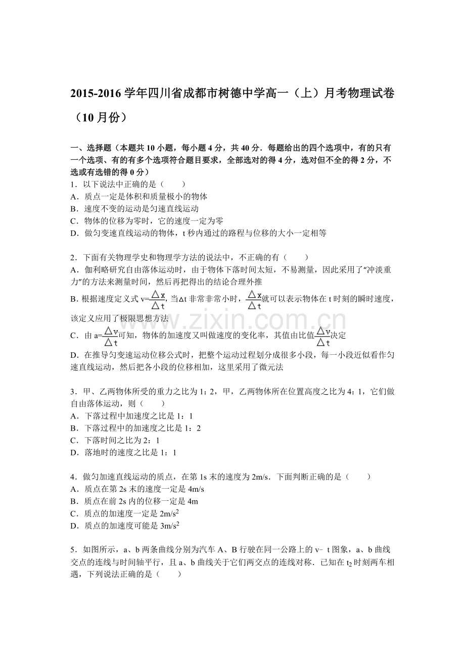 四川省成都市树德中学2015-2016学年高一物理上册10月月考试题.doc_第1页