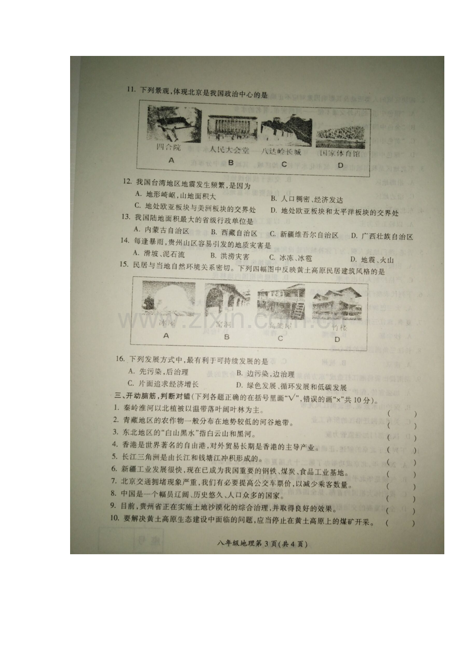 河南省漯河市2015-2016学年八年级地理下册期末试题.doc_第3页