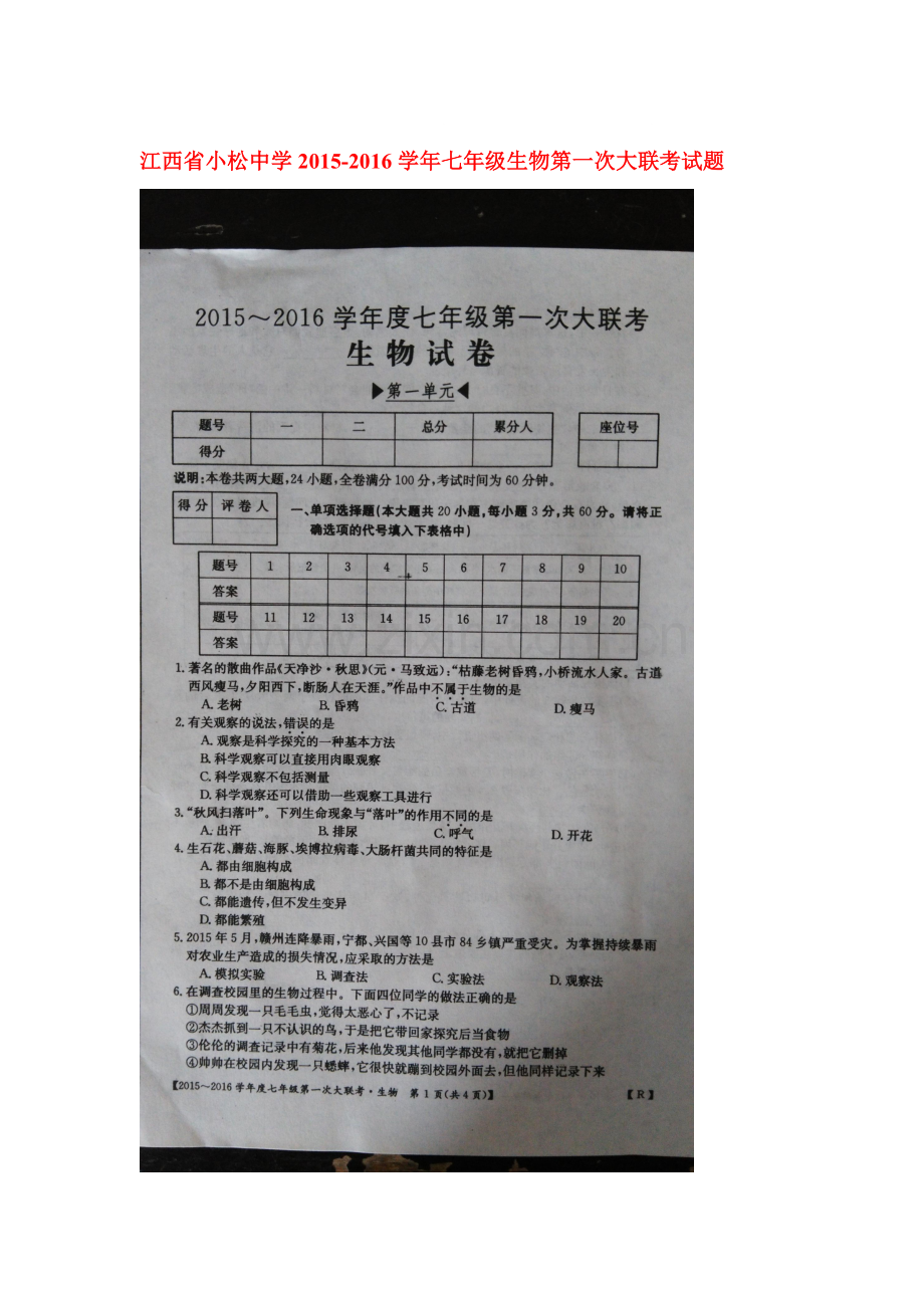 2015-2016学年七年级生物上册第一次大联考试题.doc_第1页