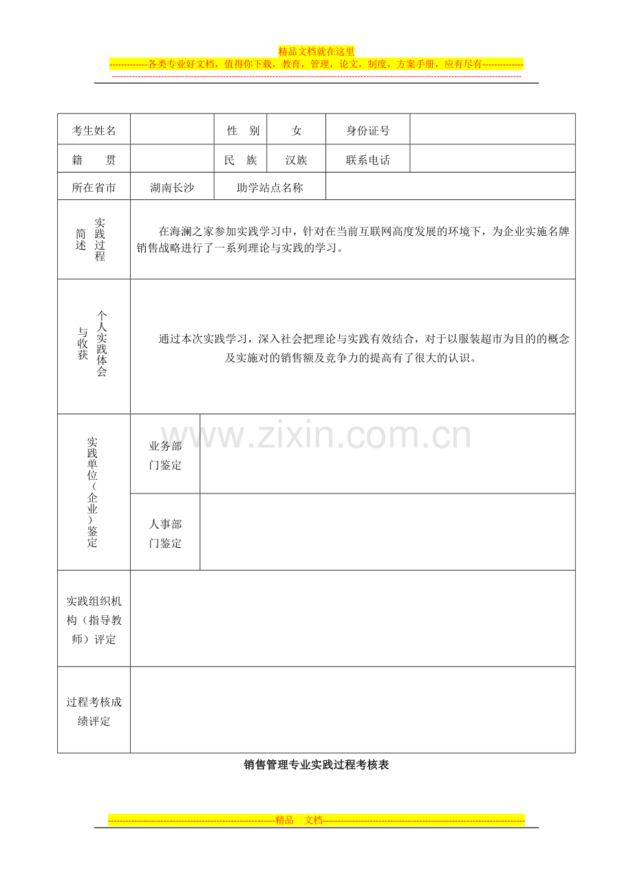 销售管理专业实践过程考核表1.doc_第1页