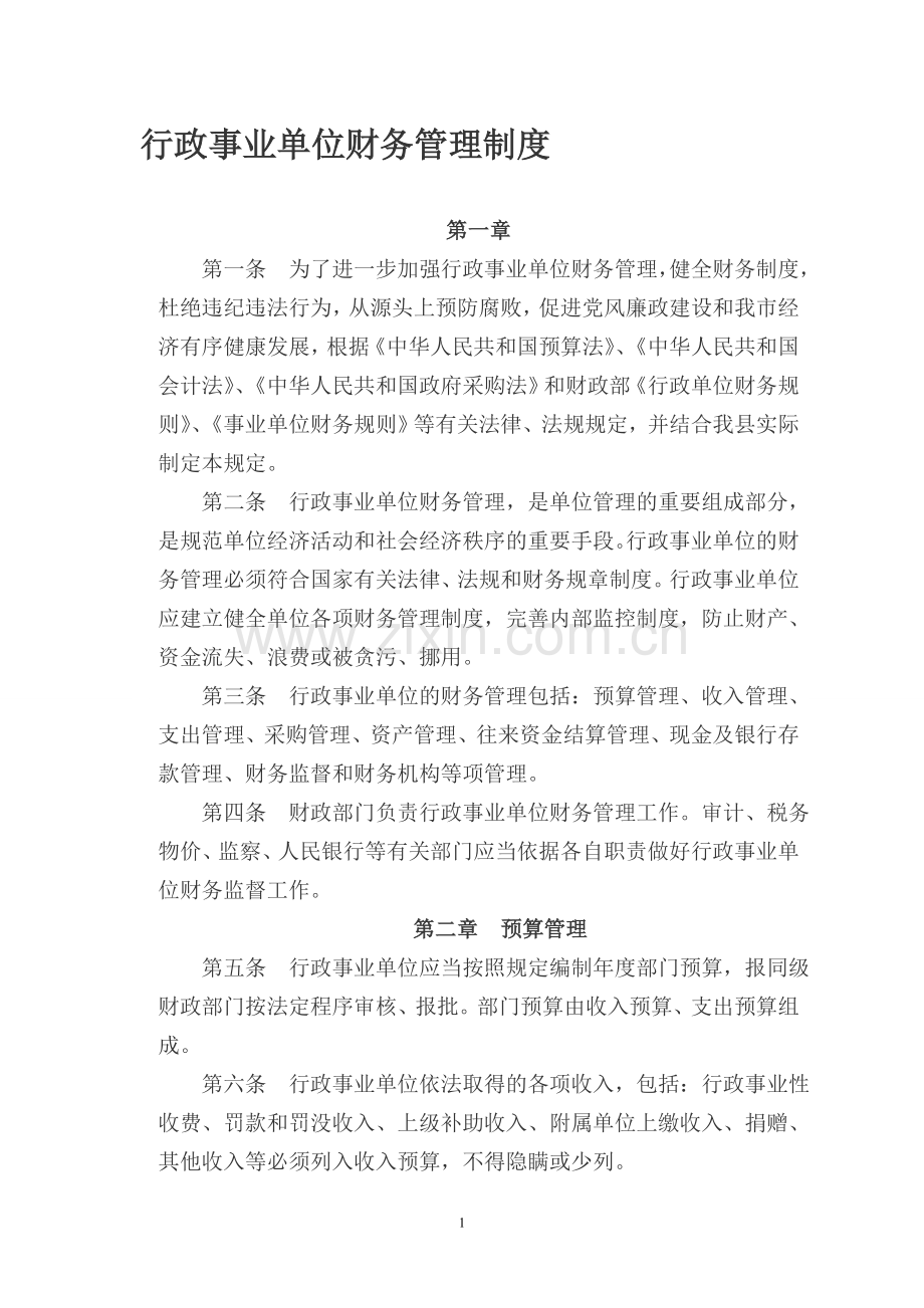 行政事业单位财务管理制度新.doc_第1页