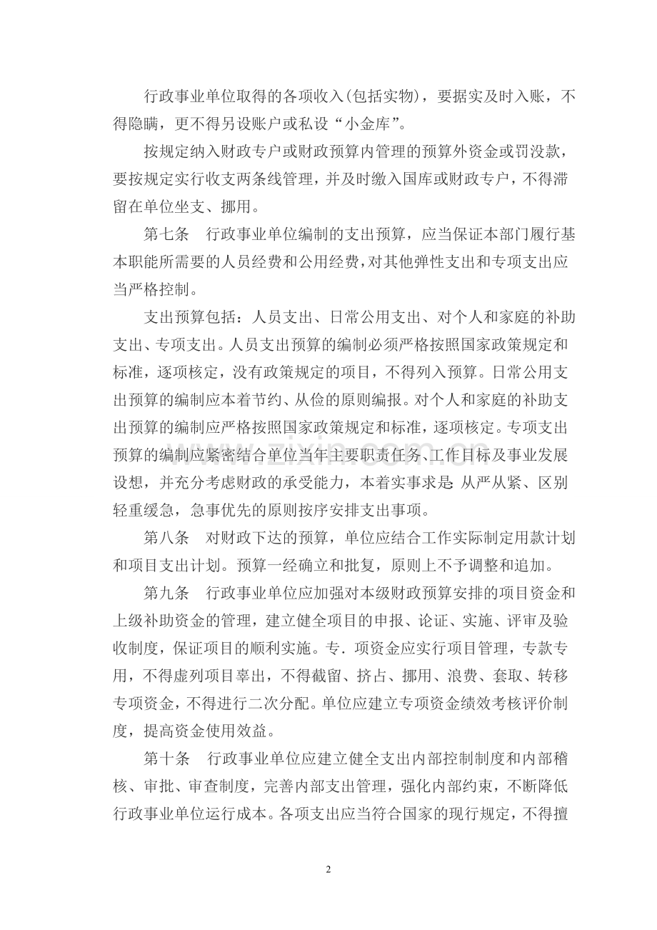 行政事业单位财务管理制度新.doc_第2页