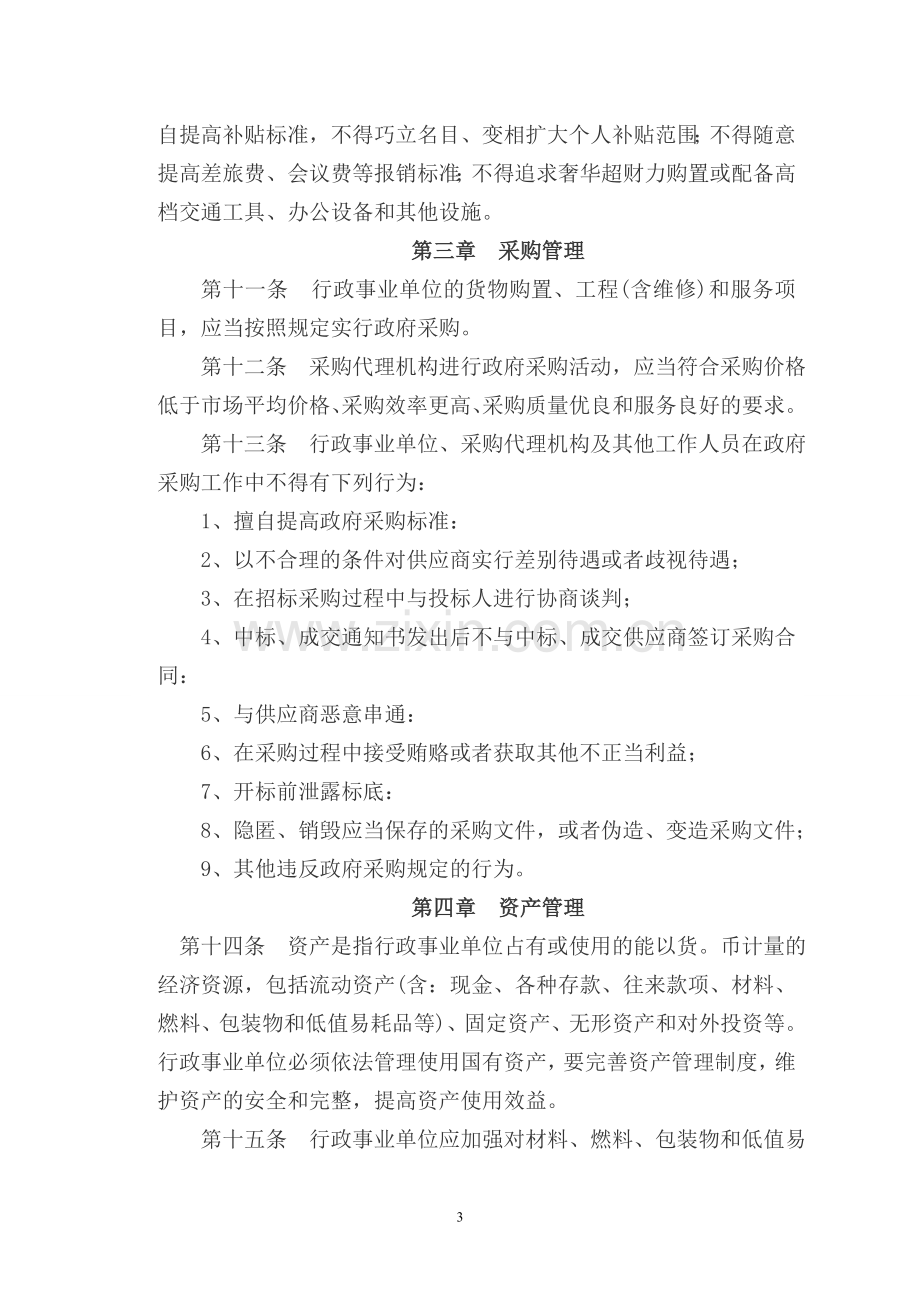 行政事业单位财务管理制度新.doc_第3页