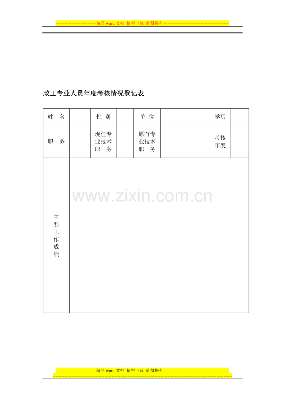 政工专业人员年度考核情况登记表..doc_第1页