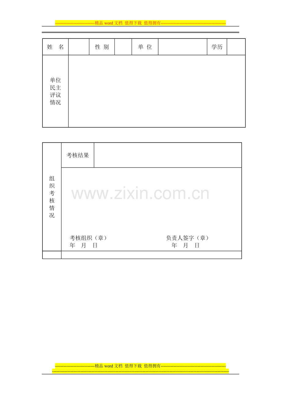 政工专业人员年度考核情况登记表..doc_第2页