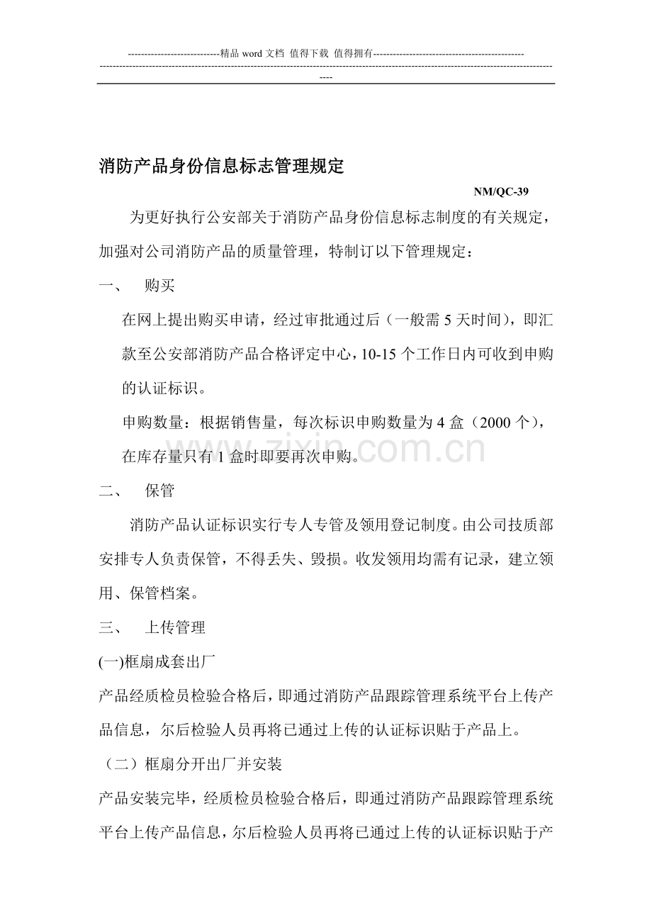 消防产品身份证制度管理规定.doc_第1页