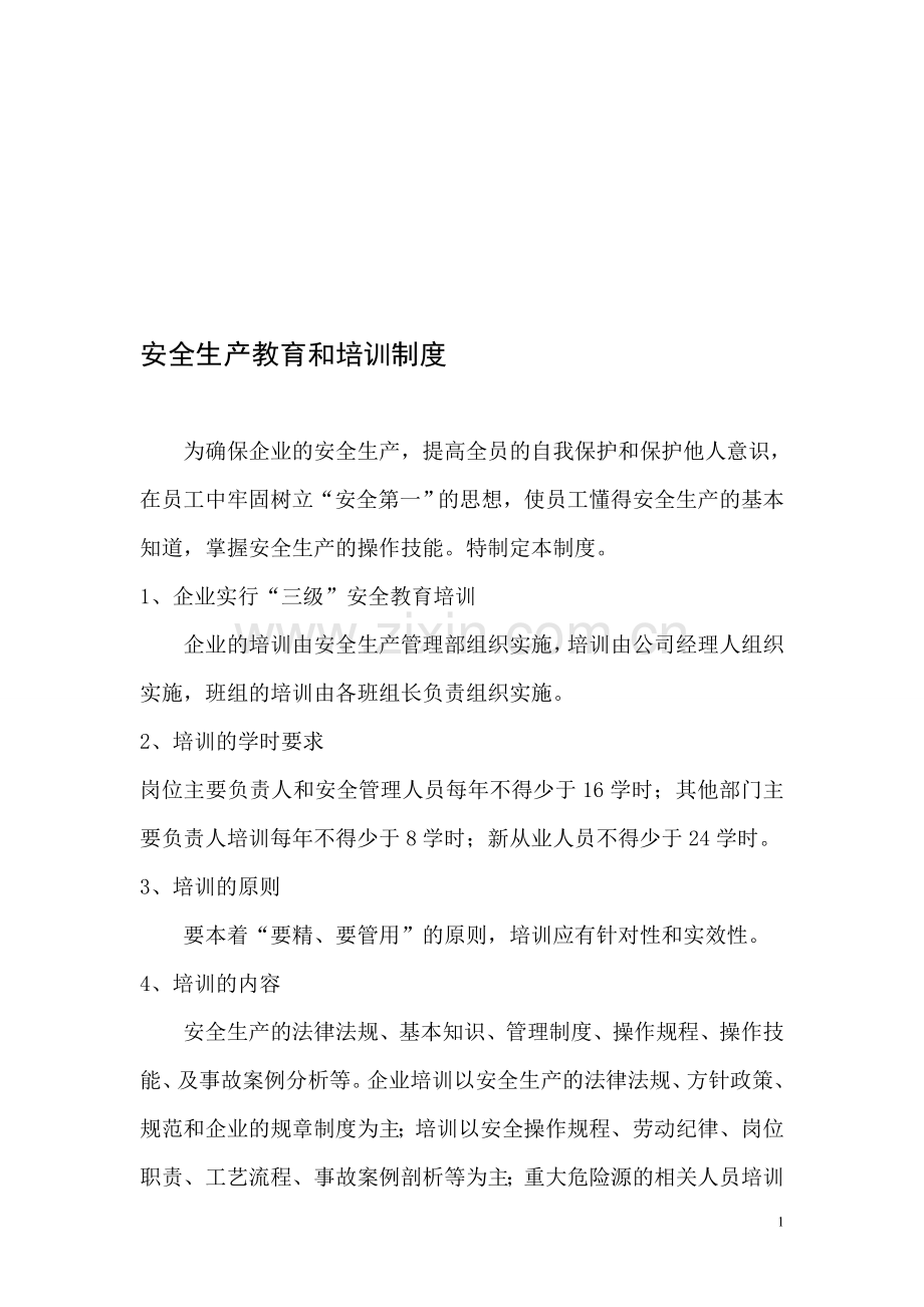 公司安全生产教育和培训制度.doc_第1页