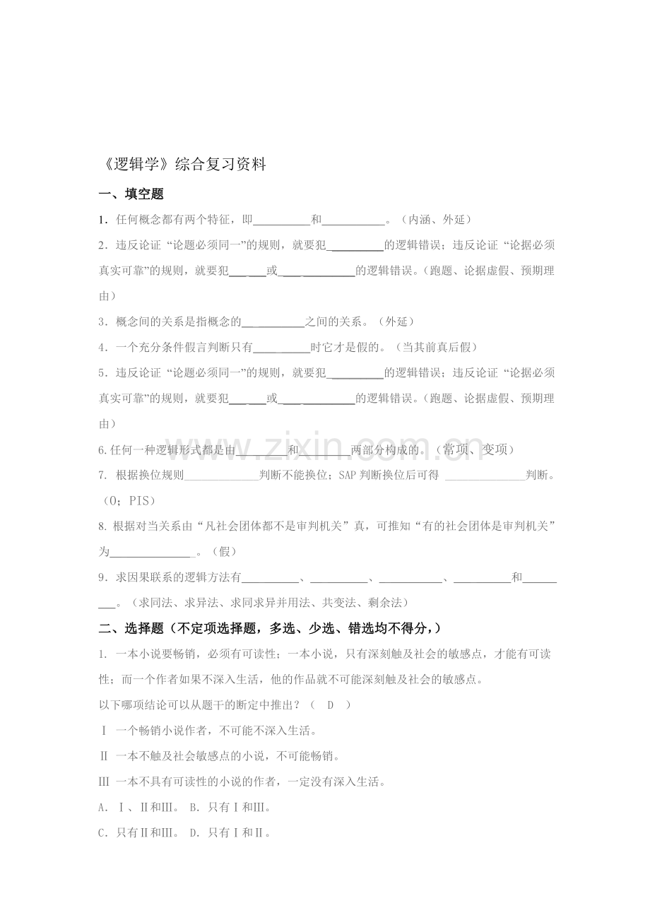 《逻辑学》考试试题.doc_第1页