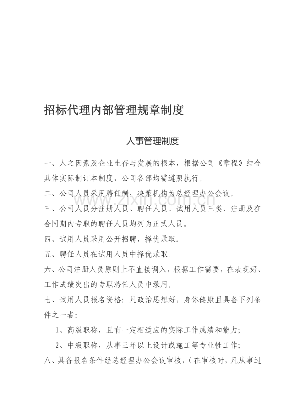 招标代理管理规章制度.doc_第1页