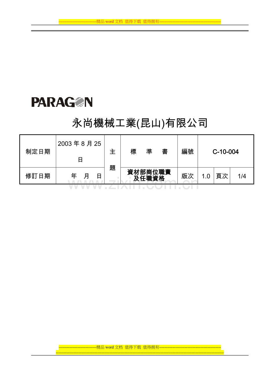 资材部岗位职责.doc_第1页