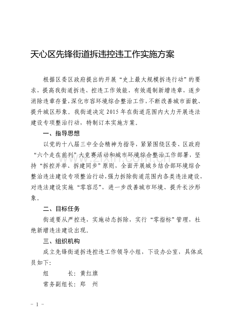 先锋街道拆违控违工作实施方案.doc_第1页