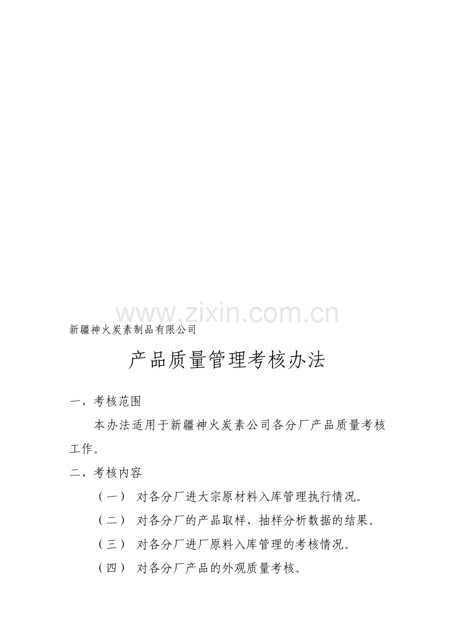 炭素产品质量管理考核办法修订.doc_第1页