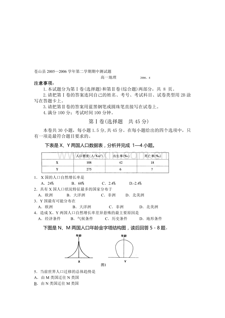 苍山县2005—2006学年第二学期期中测试题鲁教版其它版本.doc_第1页