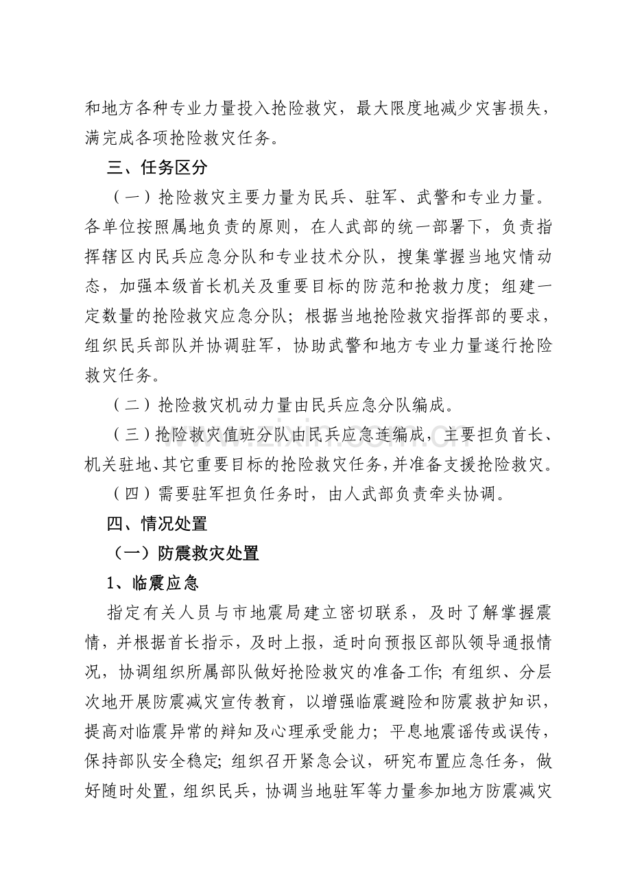 抢险救灾行动方案.doc_第2页