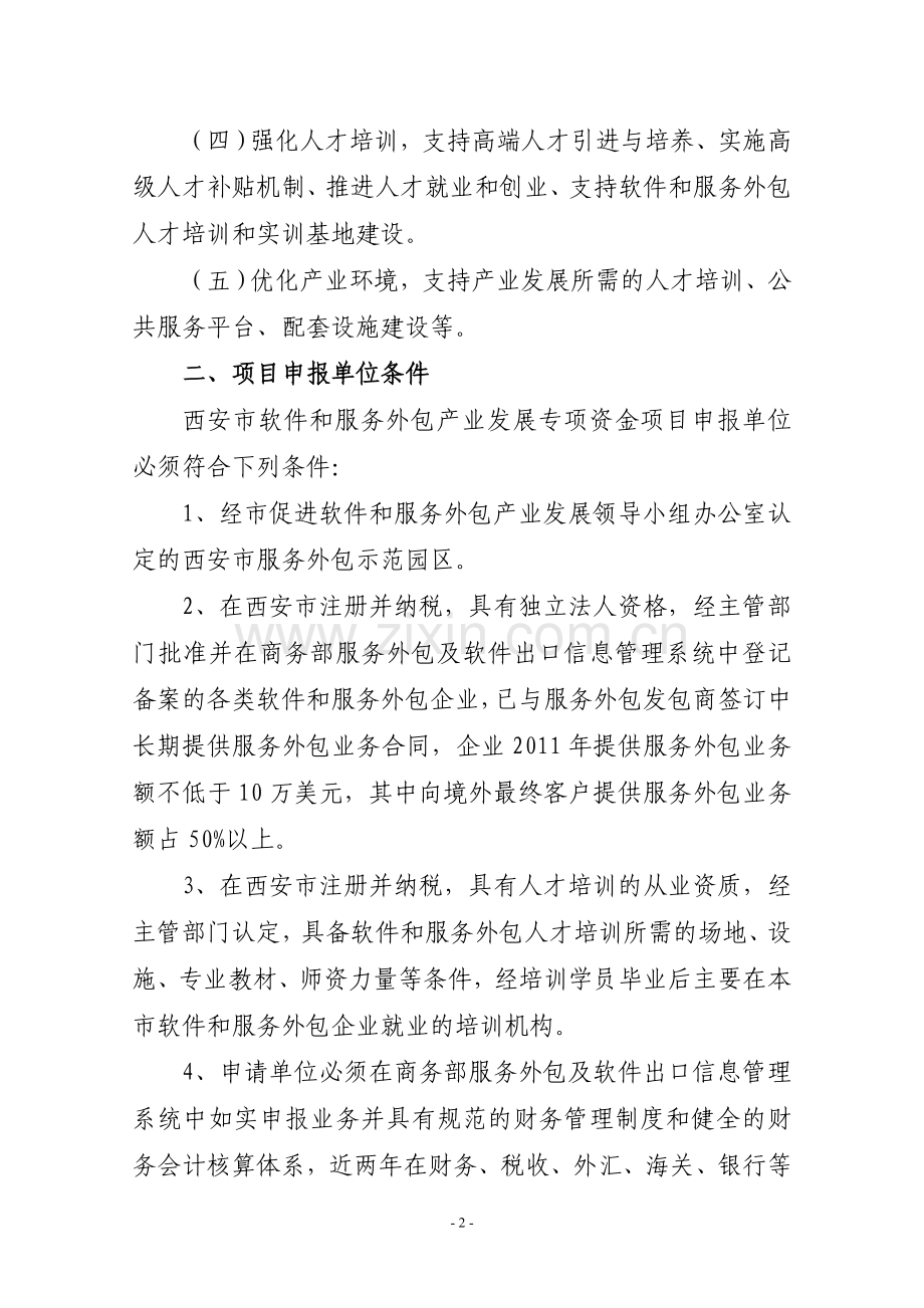 西安市2012年软件和服务外包产业发展专项资金项目申报指南(发文).doc_第2页