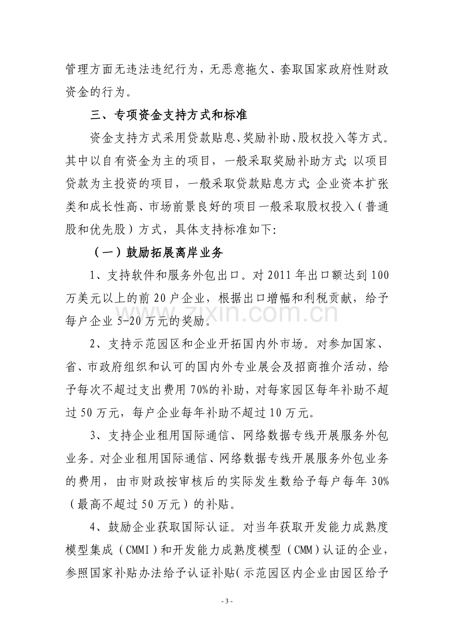 西安市2012年软件和服务外包产业发展专项资金项目申报指南(发文).doc_第3页