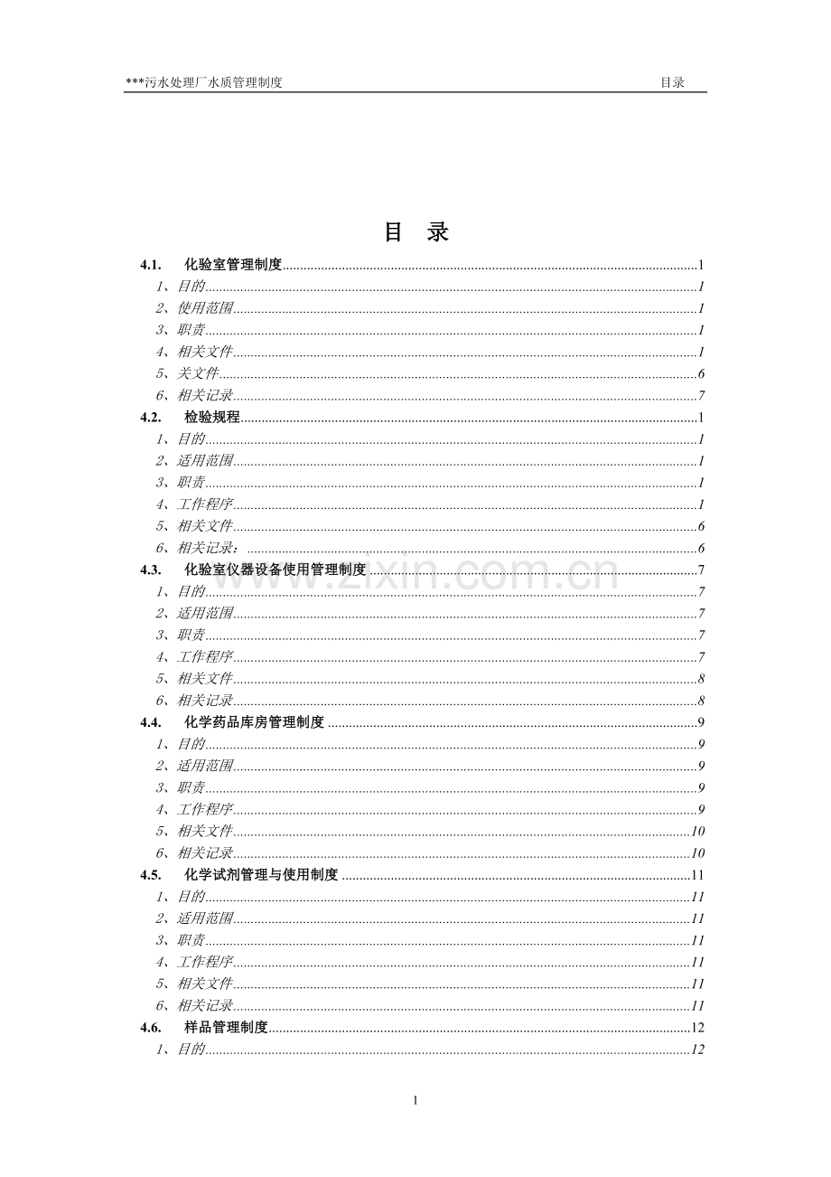 污水处理厂管理制度汇编(4-水质管理)-20090227.doc_第3页