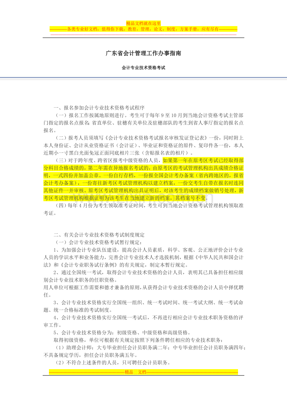 广东省会计管理工作办事指南.docx_第1页