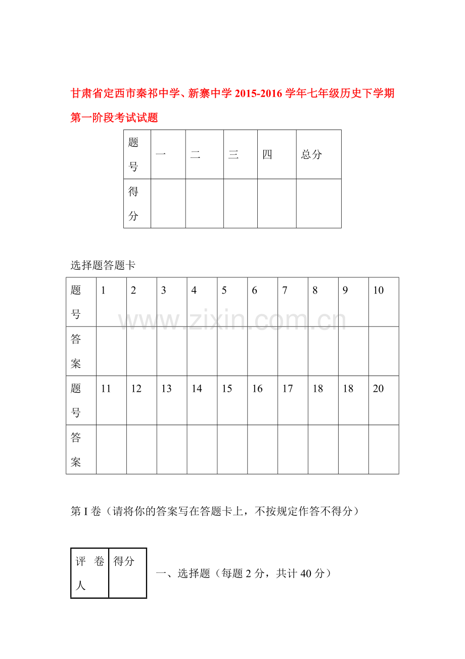 甘肃省定西市2015-2016学年七年级历史下册第一阶段考试试题.doc_第1页