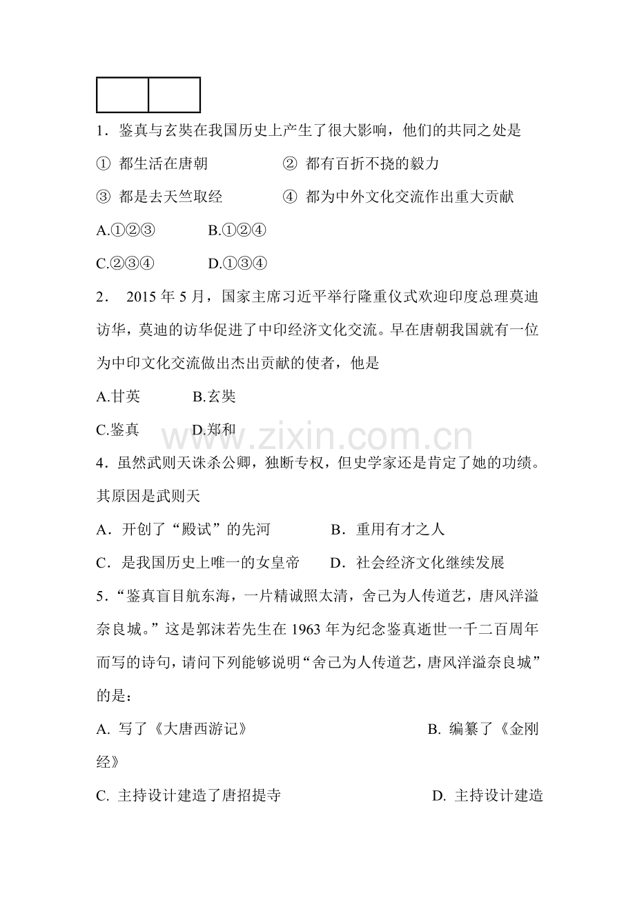 甘肃省定西市2015-2016学年七年级历史下册第一阶段考试试题.doc_第2页