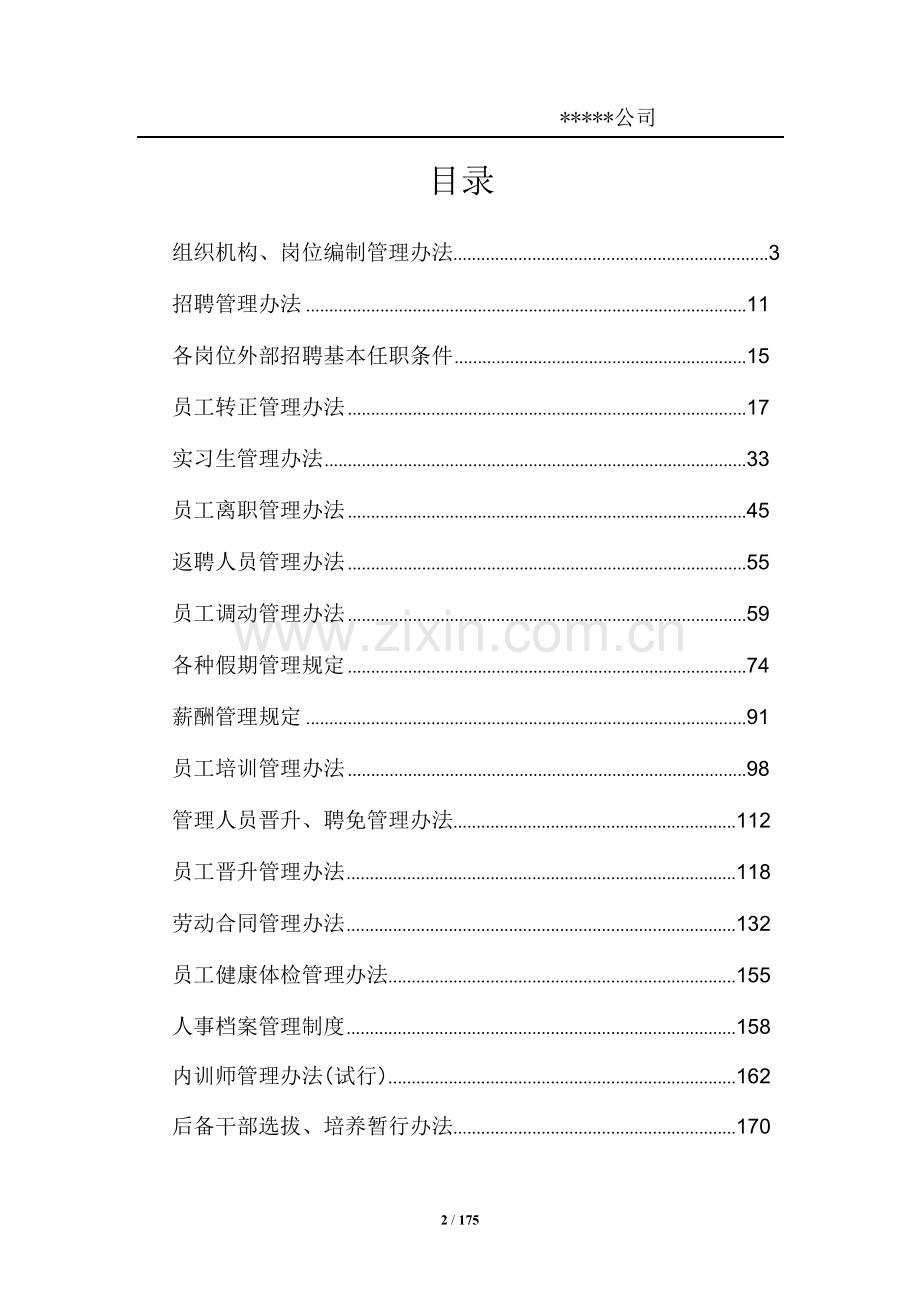 500强企业人力资源制度汇编.pdf.doc_第2页