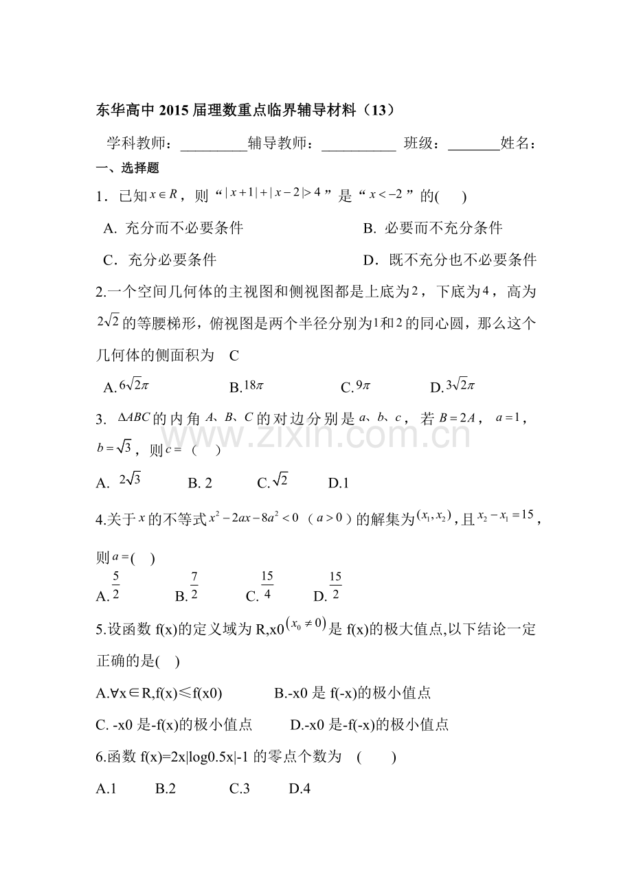 2016届高考理科数学第一轮重点知识复习测试13.doc_第1页