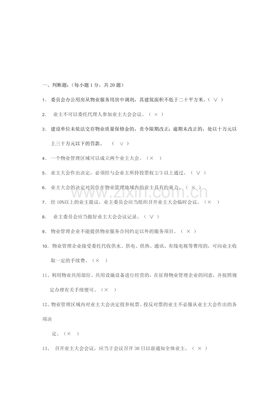 物业管理试题1.doc_第1页